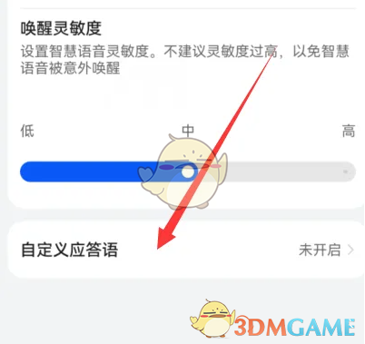 《华为语音助手》自定义应答语方法