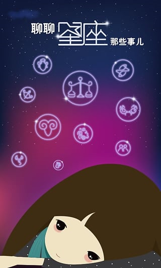星座之家软件