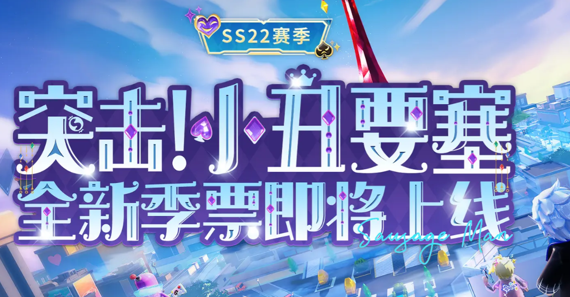 《香肠派对》ss22赛季季票介绍