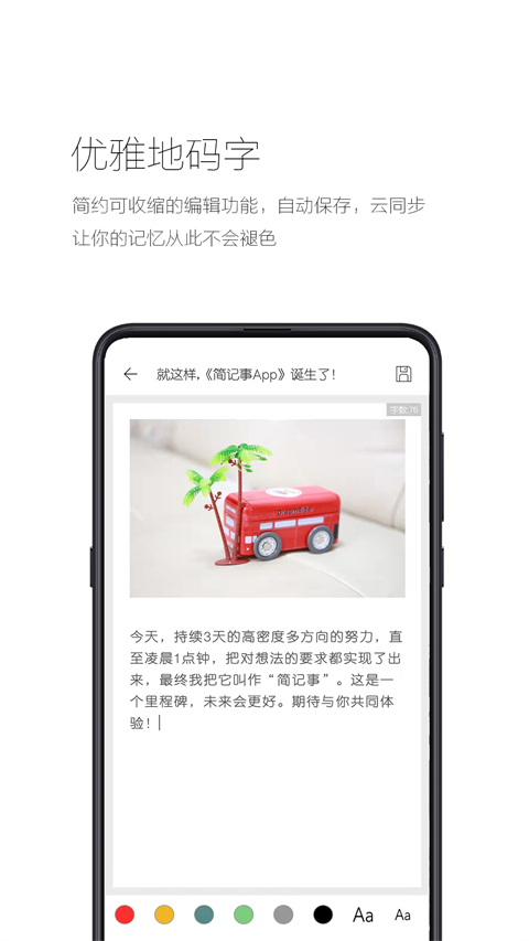 简记事本app