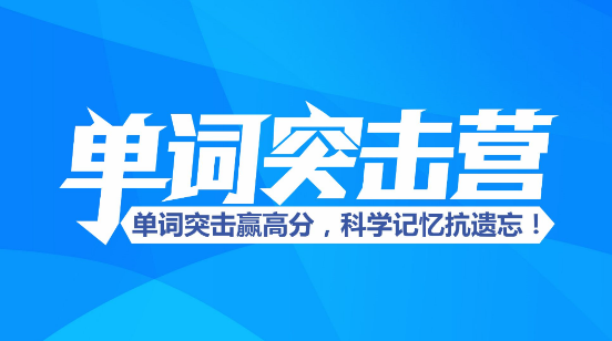 单词突击营app
