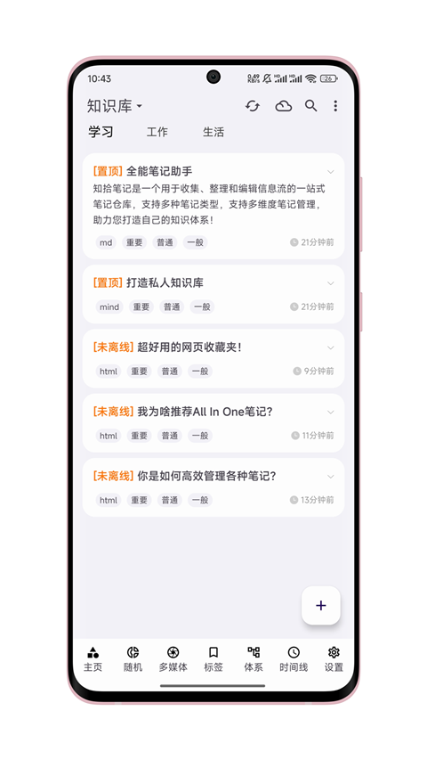 知拾笔记手机版