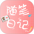 随笔日记app2025版
