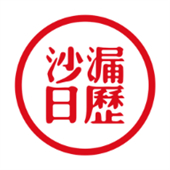 沙漏日历安卓版app下载