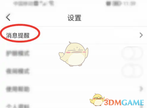 《纸条》关闭阅读提醒方法