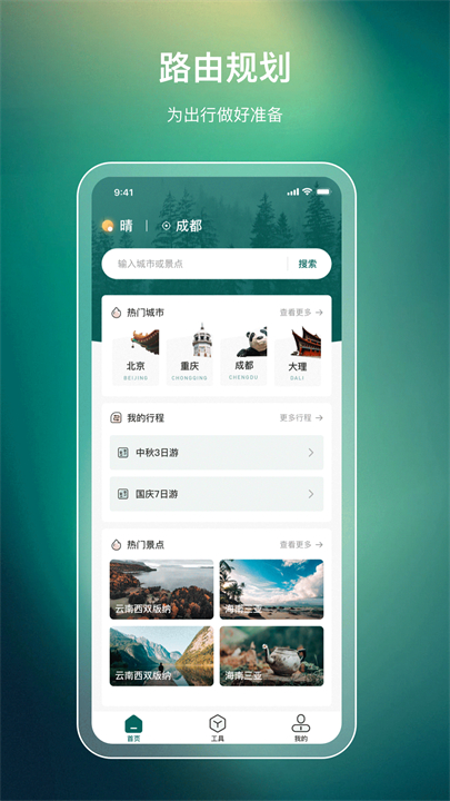旅游规划路线app