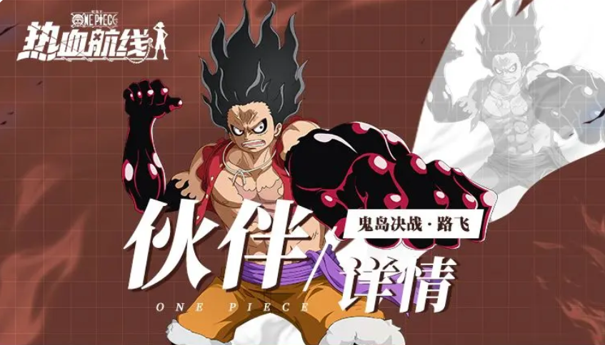 《航海王热血航线》鬼岛决战路飞介绍