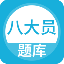 八大员题库最新版2025安卓版