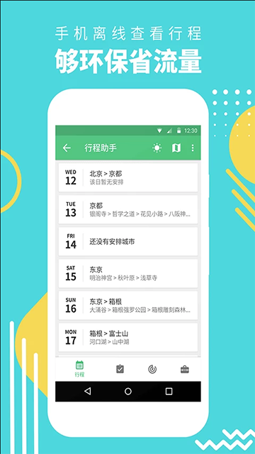行程助手手机版