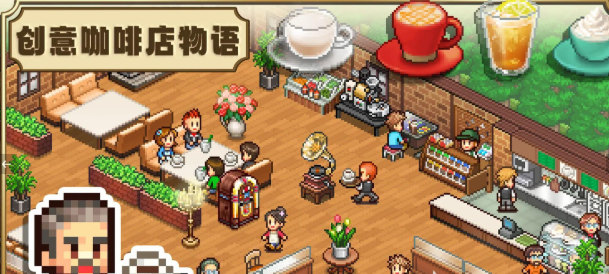 《创意咖啡店物语》装饰物布置攻略