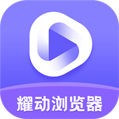 耀动浏览器app最新安卓下载