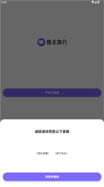 指北旅行软件