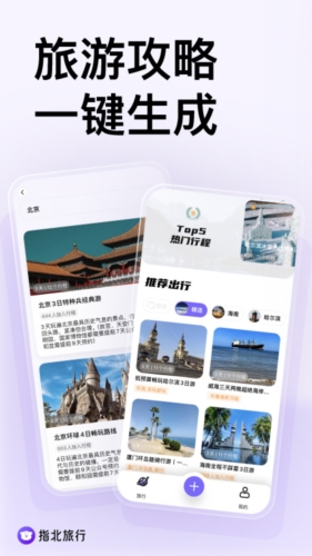 指北旅行软件