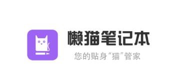 懒猫笔记本安卓版
