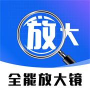 全能放大镜安卓版app