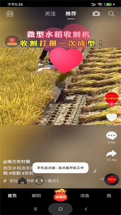 智能连点器安卓版