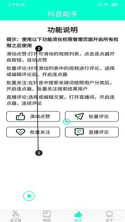 智能连点器安卓版