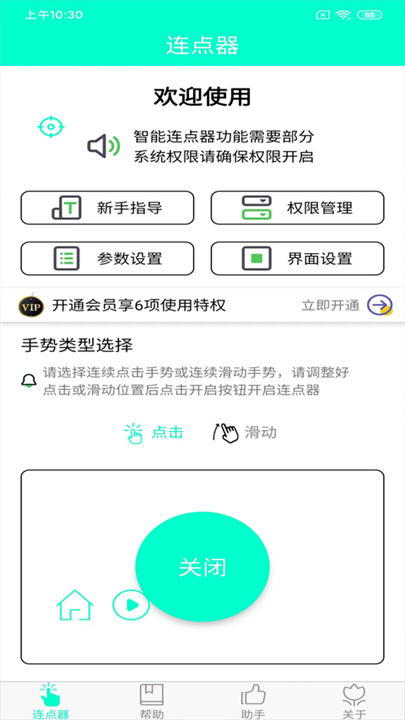 智能连点器安卓版
