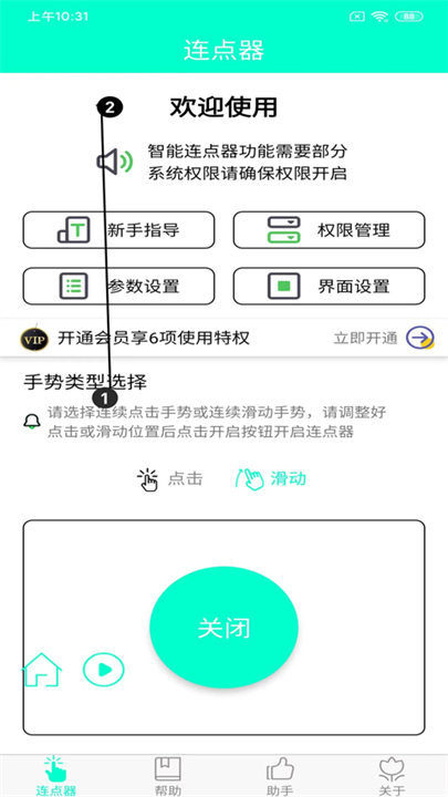 智能连点器安卓版