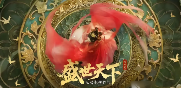 《盛世天下》故事线关键节点选择建议