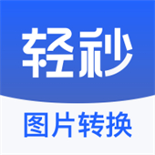 轻秒图片转换器app安卓下载
