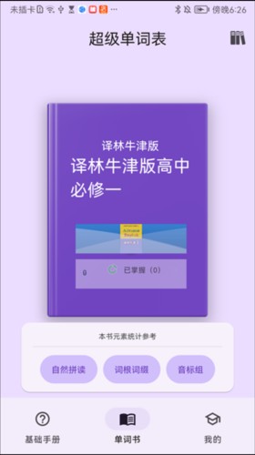 超级单词表手机版
