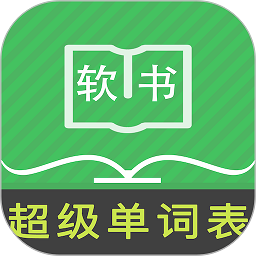 超级单词表最新下载2025版