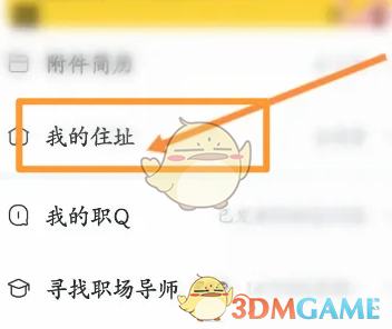 《智联招聘》修改住址方法