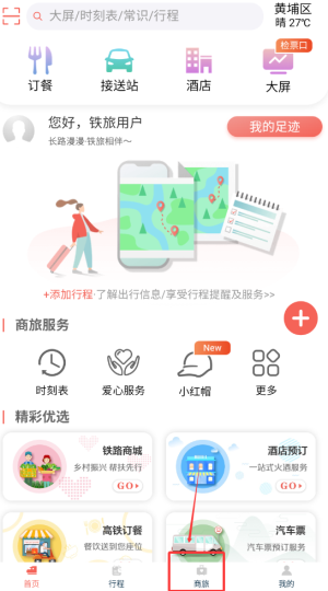 《中国铁旅》购买汽车票方法