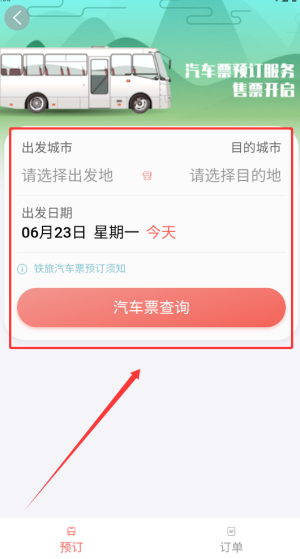 《中国铁旅》购买汽车票方法