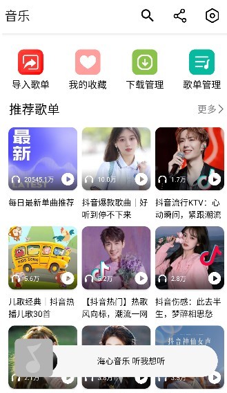 海心音乐app最新版