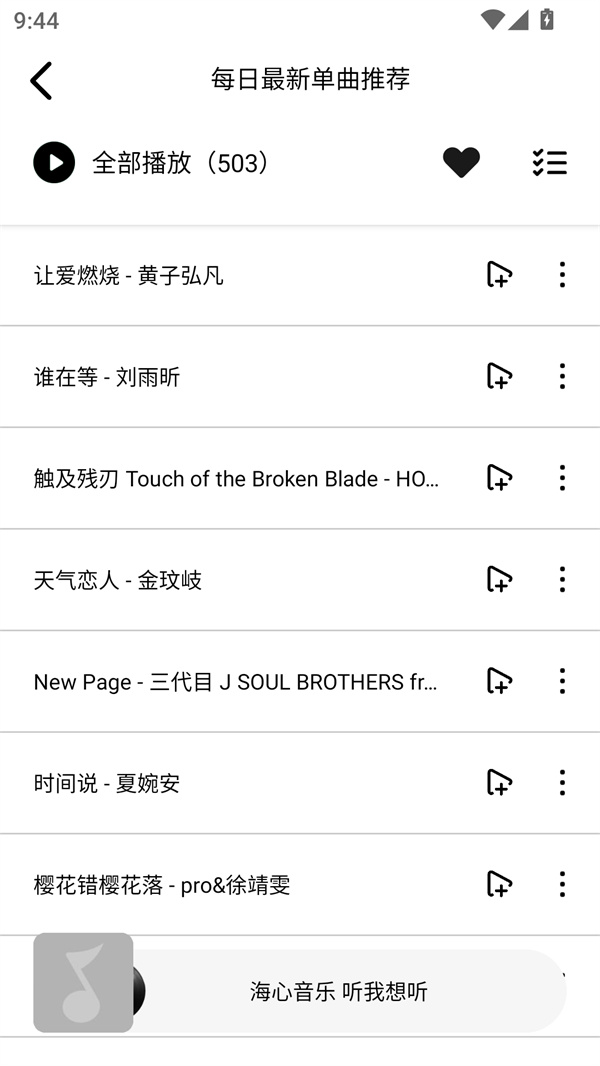 海心音乐播放器HD