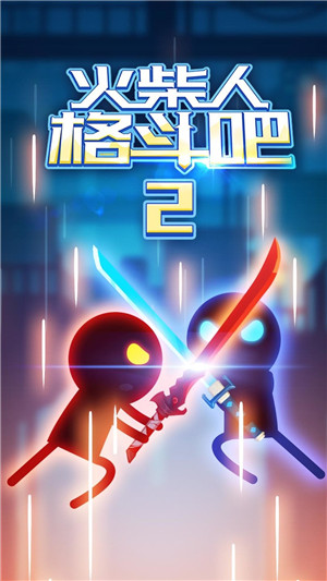 火柴人格斗吧2无限钻石版安卓2025最新版