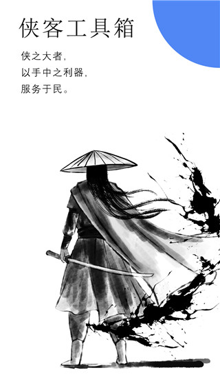 侠客工具箱app安卓版