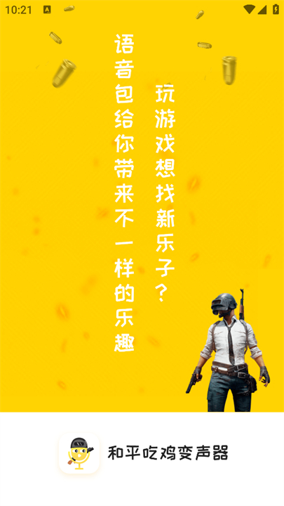 和平吃鸡变声器