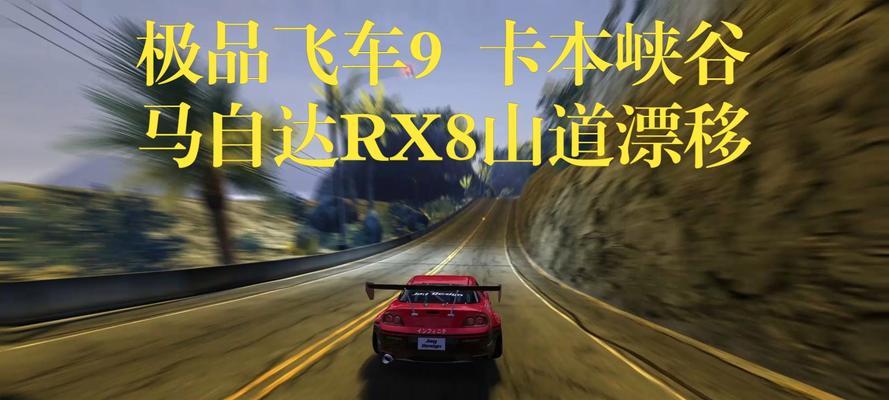 极品飞车漂移调整的正确方法是什么？