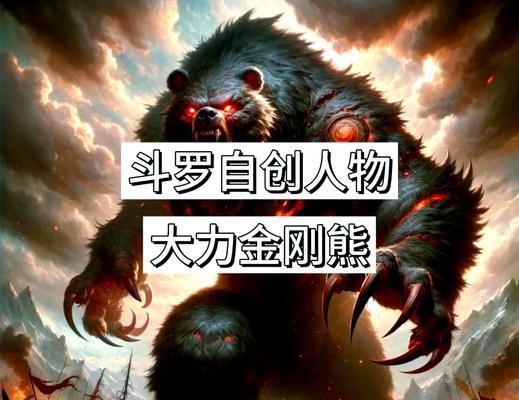 《天天酷跑金刚熊满级属性技能介绍》（金刚熊满级属性技能详解）