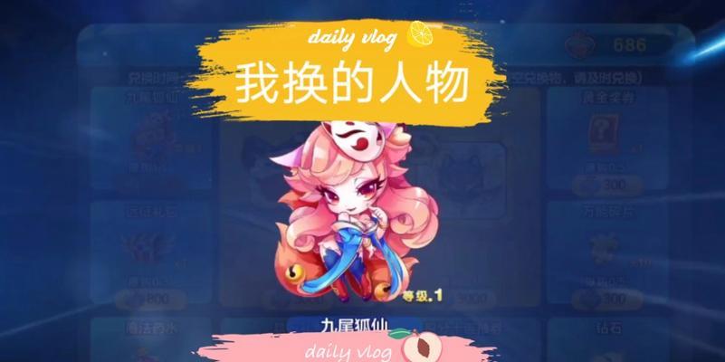 《天天酷跑九尾狐仙高分搭配攻略》（九尾狐仙的技能组合及装备选择解析）