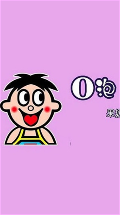 o泡果奶整人软件