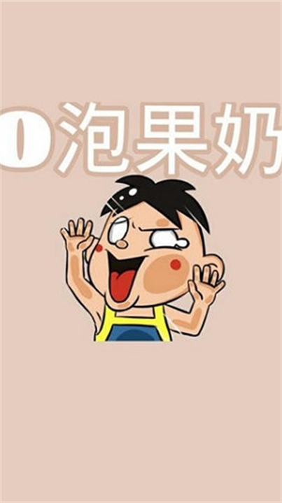 o泡果奶整人软件