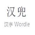 Wordle中文版2025安卓版