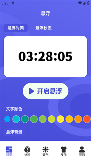 悬浮闹钟app安卓