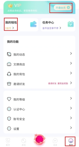 《文撩》开通会员方法