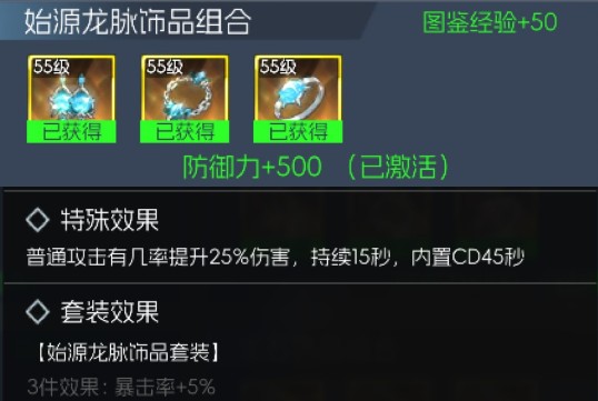 《街机恐龙》始源龙脉饰品套装属性介绍