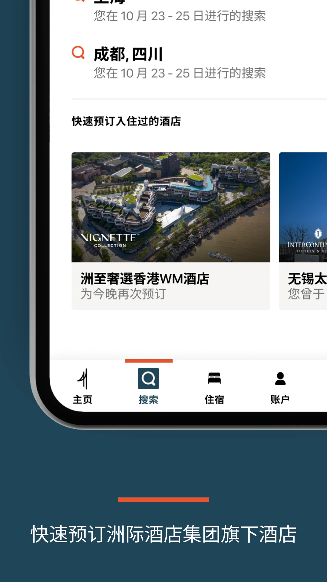 洲际酒店app