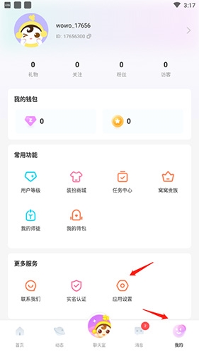 《窝窝语音》注销账号方法