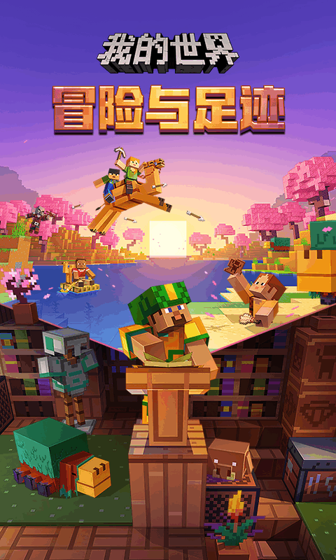 我的世界网易版最新下载