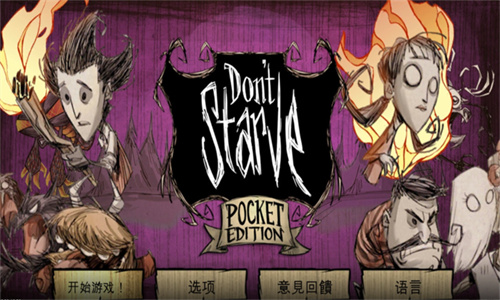 饥荒手机版下载2025版本