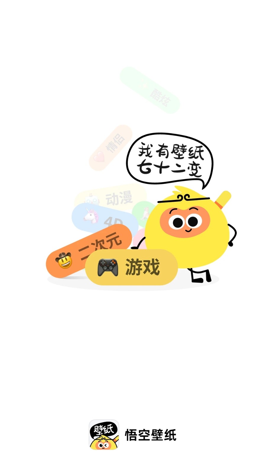 悟空壁纸软件手机版