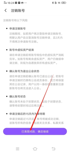 《树洞》注销账号方法